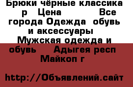 Брюки чёрные классика -46р › Цена ­ 1 300 - Все города Одежда, обувь и аксессуары » Мужская одежда и обувь   . Адыгея респ.,Майкоп г.